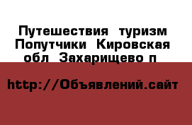 Путешествия, туризм Попутчики. Кировская обл.,Захарищево п.